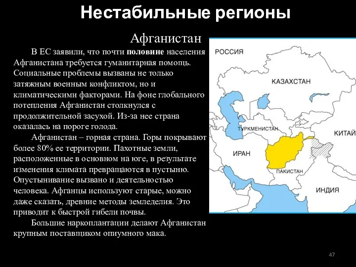 Афганистан В ЕС заявили, что почти половине населения Афганистана требуется гуманитарная помощь.