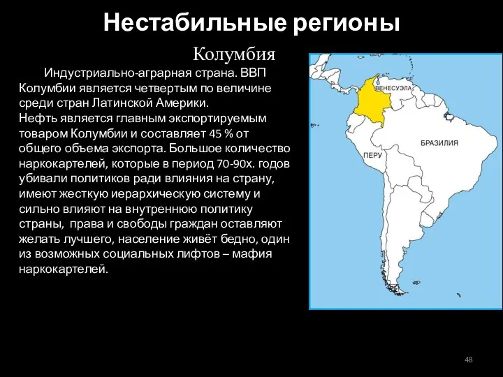 Колумбия Индустриально-аграрная страна. ВВП Колумбии является четвертым по величине среди стран Латинской