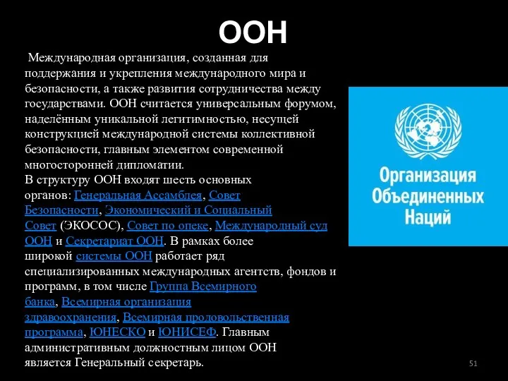 ООН Международная организация, созданная для поддержания и укрепления международного мира и безопасности,