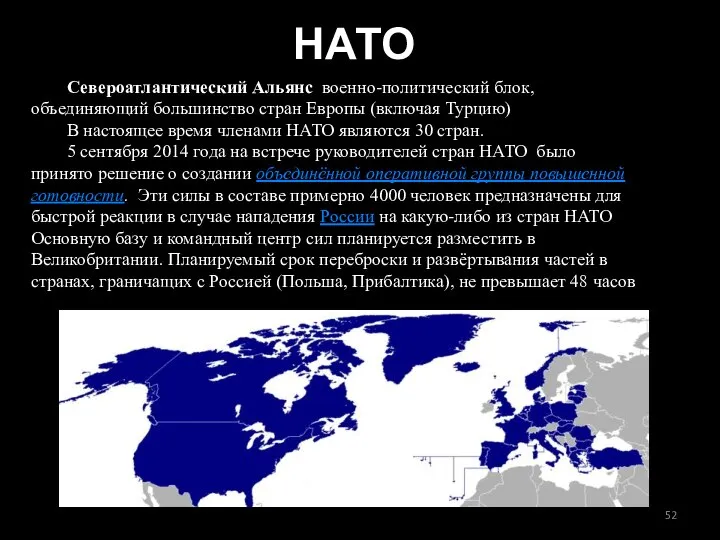 НАТО Североатлантический Альянс военно-политический блок, объединяющий большинство стран Европы (включая Турцию) В