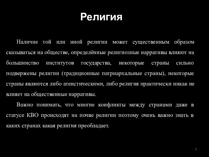 Религия Наличие той или иной религии может существенным образом сказываться на обществе,