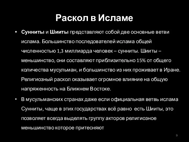 Раскол в Исламе Сунниты и Шииты представляют собой две основные ветви ислама.