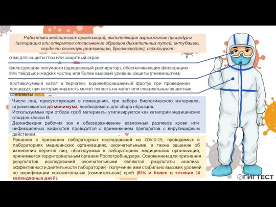 Решение о признании лабораторных исследований на COVID-19, проводимых в лабораториях медицинских организациях,