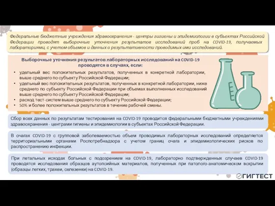 Выборочные уточнения результатов лабораторных исследований на COVID-19 проводятся в случаях, если: Федеральные