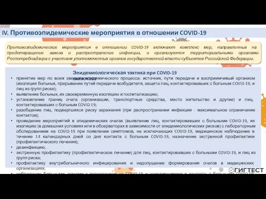 IV. Противоэпидемические мероприятия в отношении COVID-19 принятие мер по всем звеньям эпидемического