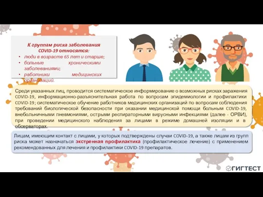 Среди указанных лиц, проводится систематическое информирование о возможных рисках заражения COVID-19, информационно-разъяснительная