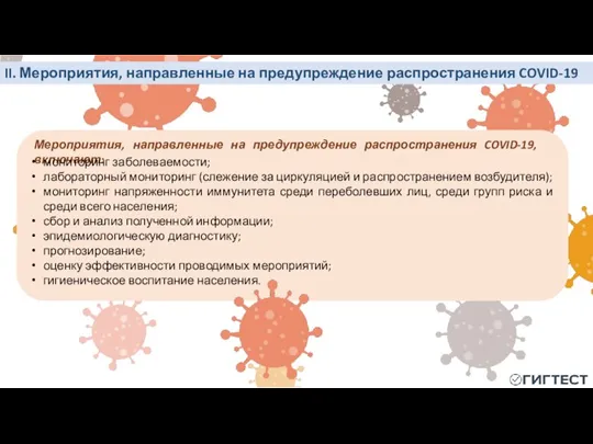 II. Мероприятия, направленные на предупреждение распространения COVID-19 Мероприятия, направленные на предупреждение распространения