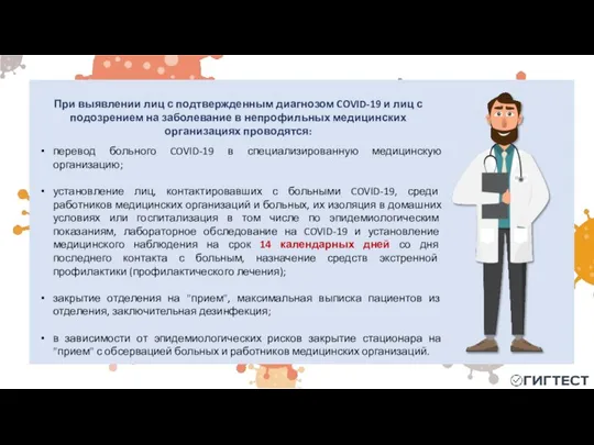 перевод больного COVID-19 в специализированную медицинскую организацию; установление лиц, контактировавших с больными