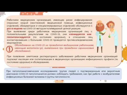 При патологоанатомических исследованиях трупов людей с подтвержденным или вероятным диагнозом COVID-19 патологоанатом