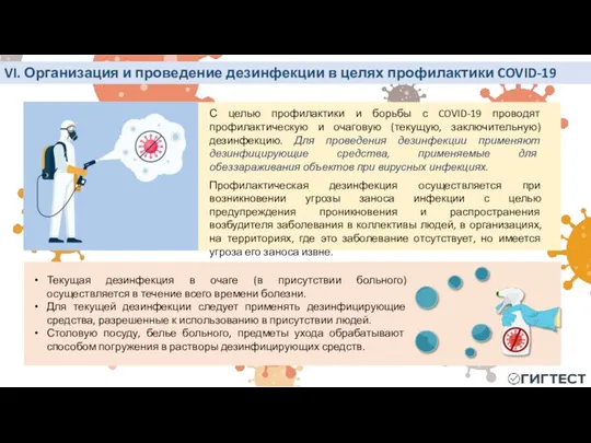 VI. Организация и проведение дезинфекции в целях профилактики COVID-19 С целью профилактики