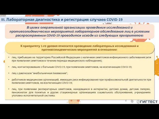 III. Лабораторная диагностика и регистрация случаев COVID-19 В целях оперативной организации проведения