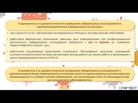 К приоритету 2-го уровня относится проведение лабораторных исследований и противоэпидемических мероприятий в