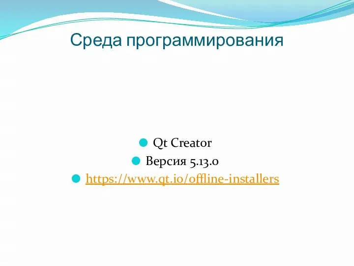 Среда программирования Qt Creator Версия 5.13.0 https://www.qt.io/offline-installers