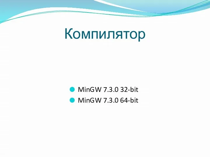 Компилятор MinGW 7.3.0 32-bit MinGW 7.3.0 64-bit