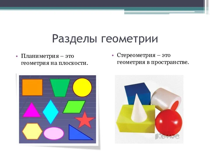 Разделы геометрии Планиметрия – это геометрия на плоскости. Стереометрия – это геометрия в пространстве.