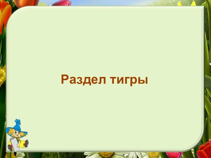 Раздел тигры