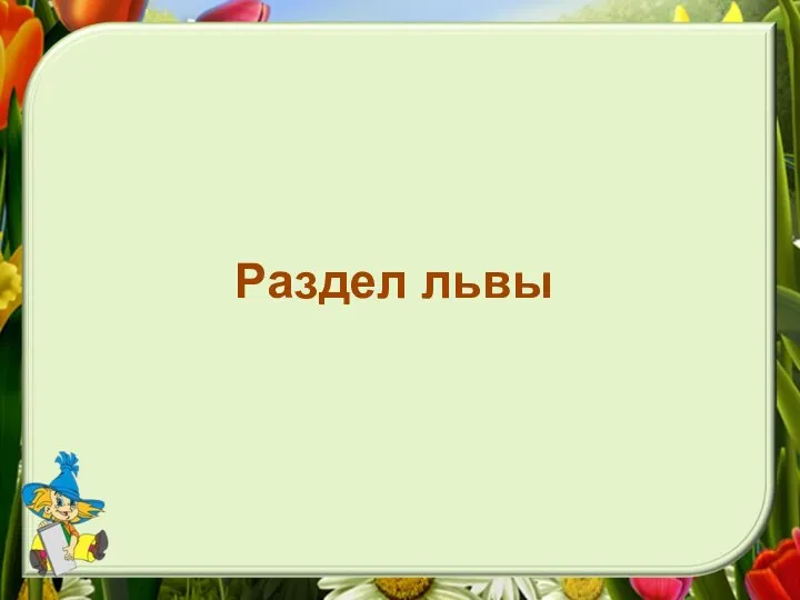 Раздел львы