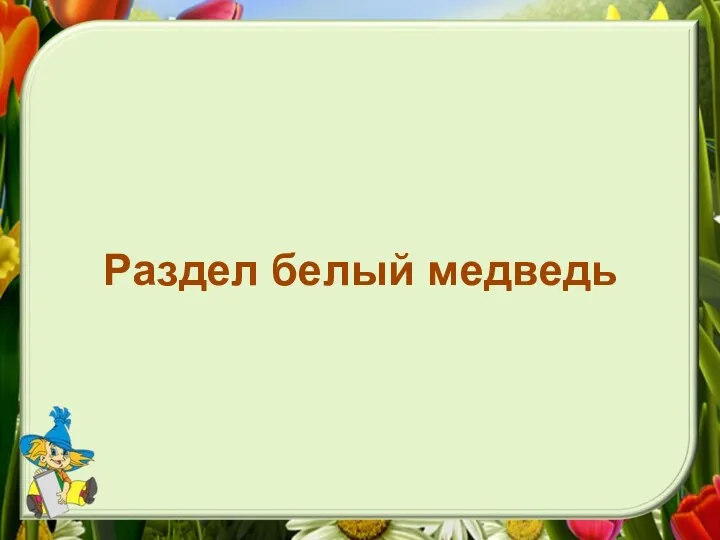 Раздел белый медведь