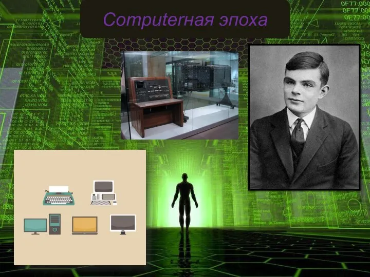 Computerная эпоха