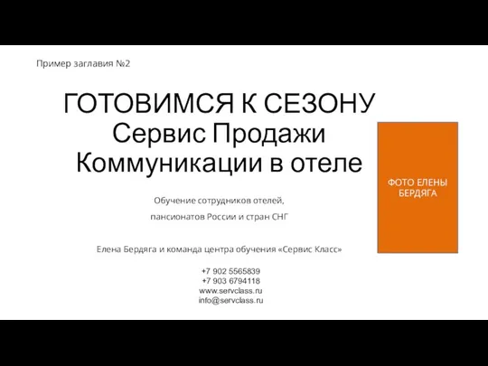 ГОТОВИМСЯ К СЕЗОНУ Сервис Продажи Коммуникации в отеле Обучение сотрудников отелей, пансионатов