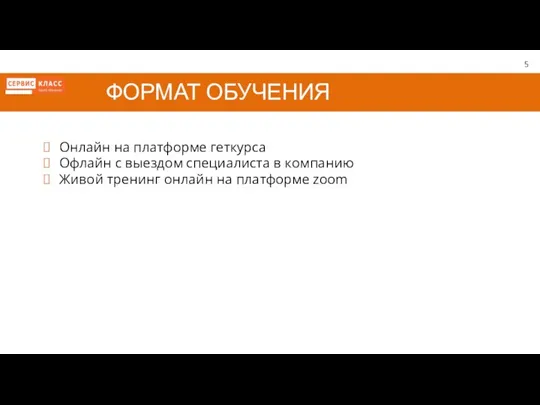 ФОРМАТ ОБУЧЕНИЯ Онлайн на платформе геткурса Офлайн с выездом специалиста в компанию