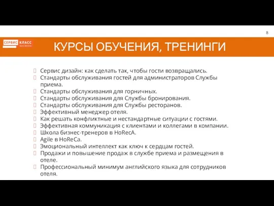 КУРСЫ ОБУЧЕНИЯ, ТРЕНИНГИ Сервис дизайн: как сделать так, чтобы гости возвращались. Стандарты