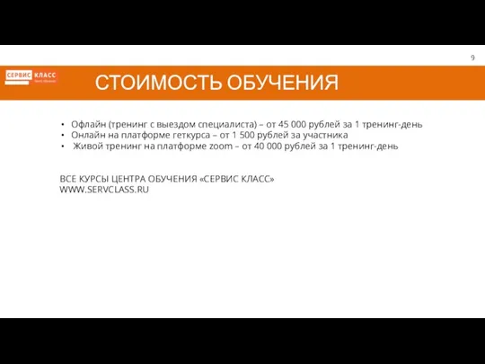 КУРСЫ ОБУЧЕНИЯ, ТРЕНИНГИ Офлайн (тренинг с выездом специалиста) – от 45 000