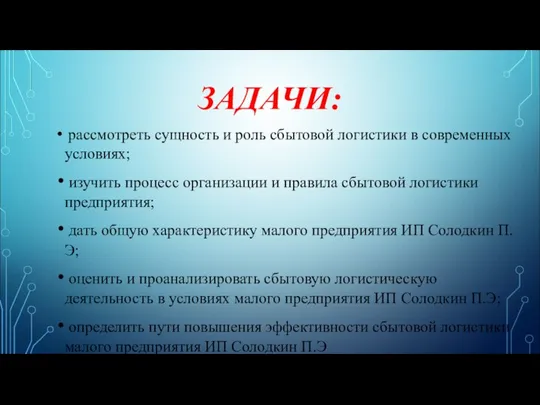 ЗАДАЧИ: рассмотреть сущность и роль сбытовой логистики в современных условиях; изучить процесс