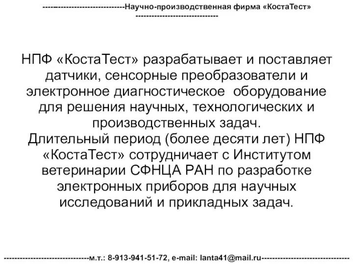 -------------------------------Научно-производственная фирма «КостаТест»------------------------------- --------------------------------м.т.: 8-913-941-51-72, e-mail: lanta41@mail.ru--------------------------------- НПФ «КостаТест» разрабатывает и поставляет