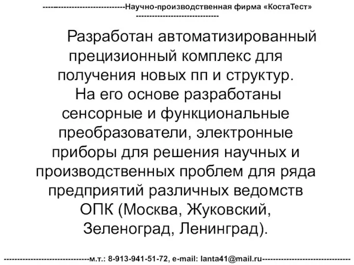 -------------------------------Научно-производственная фирма «КостаТест»------------------------------- --------------------------------м.т.: 8-913-941-51-72, e-mail: lanta41@mail.ru--------------------------------- Разработан автоматизированный прецизионный комплекс для