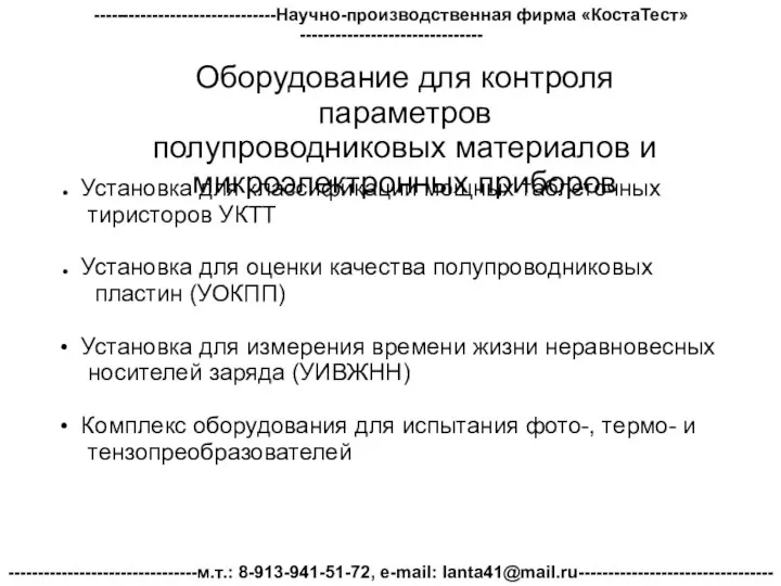 Оборудование для контроля параметров полупроводниковых материалов и микроэлектронных приборов Установка для классификации