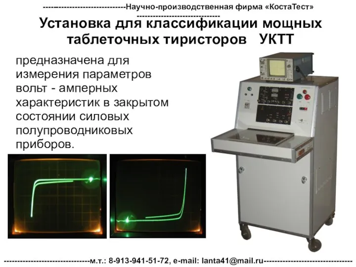 Установка для классификации мощных таблеточных тиристоров УКТТ предназначена для измерения параметров вольт