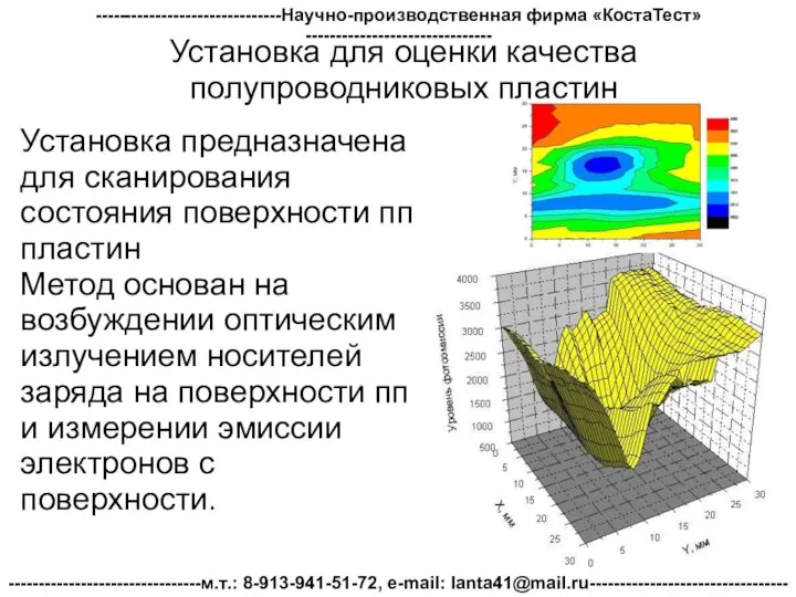 Установка для оценки качества полупроводниковых пластин Установка предназначена для сканирования состояния поверхности