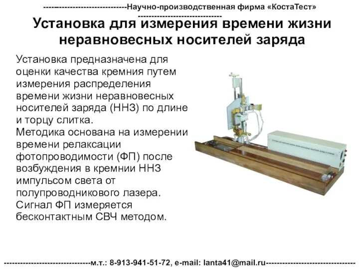 Установка для измерения времени жизни неравновесных носителей заряда Установка предназначена для оценки