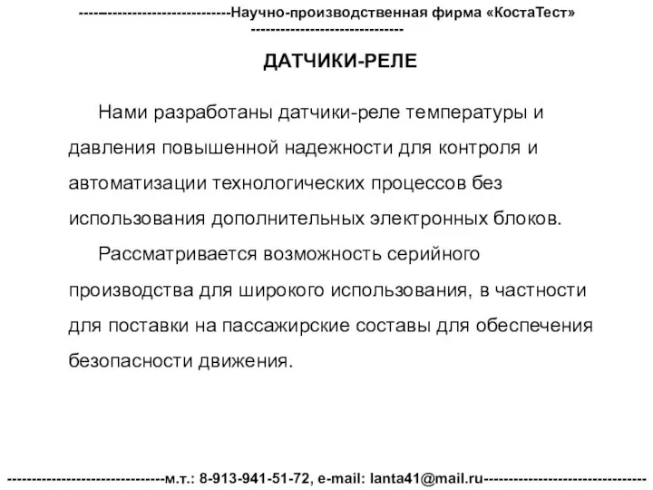 -------------------------------Научно-производственная фирма «КостаТест»------------------------------- --------------------------------м.т.: 8-913-941-51-72, e-mail: lanta41@mail.ru--------------------------------- ДАТЧИКИ-РЕЛЕ Нами разработаны датчики-реле температуры