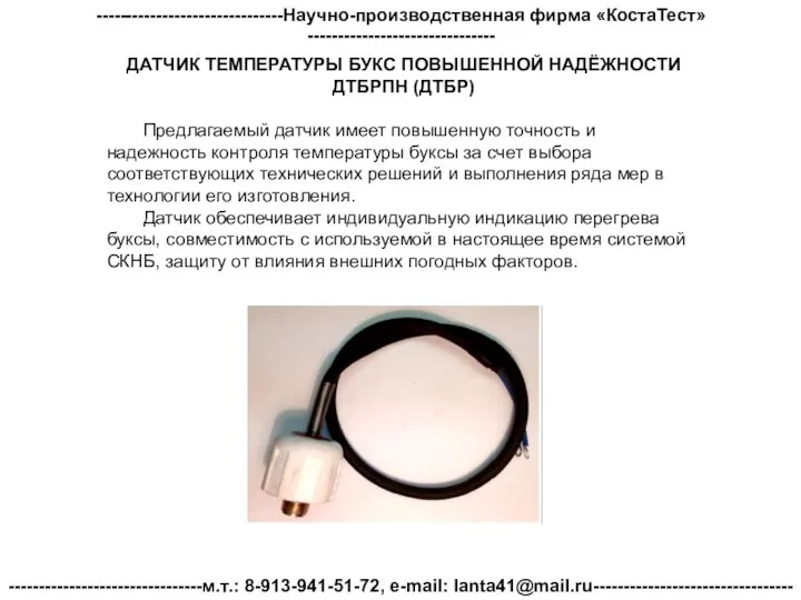 -------------------------------Научно-производственная фирма «КостаТест»------------------------------- --------------------------------м.т.: 8-913-941-51-72, e-mail: lanta41@mail.ru--------------------------------- ДАТЧИК ТЕМПЕРАТУРЫ БУКС ПОВЫШЕННОЙ НАДЁЖНОСТИ