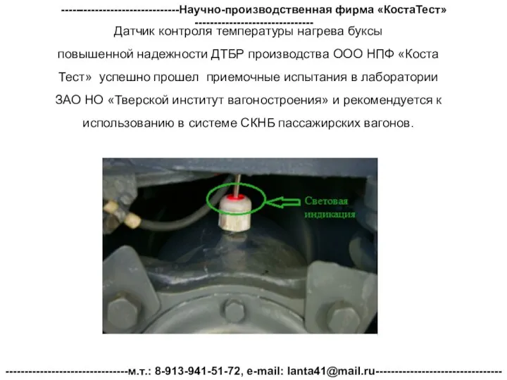 Датчик контроля температуры нагрева буксы повышенной надежности ДТБР производства ООО НПФ «Коста