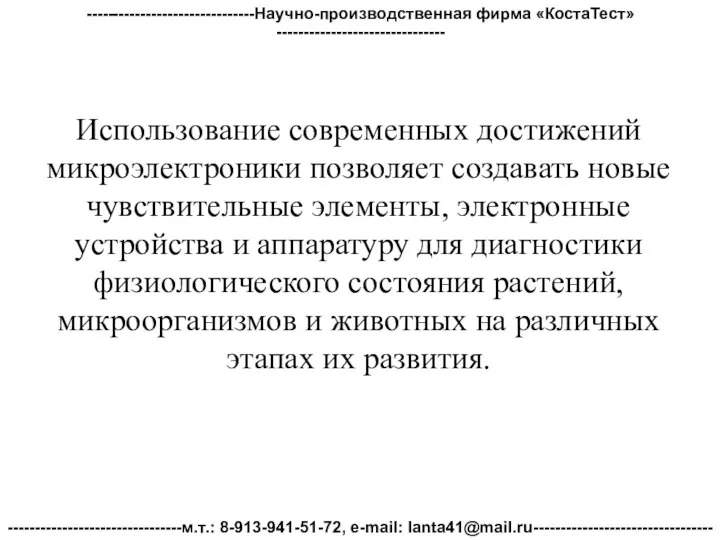 Использование современных достижений микроэлектроники позволяет создавать новые чувствительные элементы, электронные устройства и