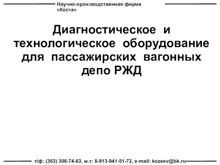 Научно-производственная фирма «Коста» т/ф: (383) 308-74-63, м.т: 8-913-941-51-72, e-mail: kozeev@bk.ru Диагностическое и