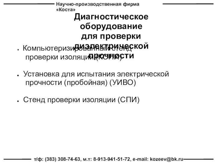 Научно-производственная фирма «Коста» т/ф: (383) 308-74-63, м.т: 8-913-941-51-72, e-mail: kozeev@bk.ru Диагностическое оборудование