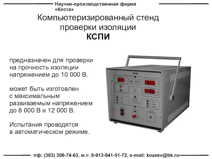 Научно-производственная фирма «Коста» т/ф: (383) 308-74-63, м.т: 8-913-941-51-72, e-mail: kozeev@bk.ru Компьютеризированный стенд