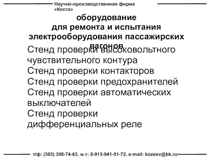 Научно-производственная фирма «Коста» т/ф: (383) 308-74-63, м.т: 8-913-941-51-72, e-mail: kozeev@bk.ru оборудование для