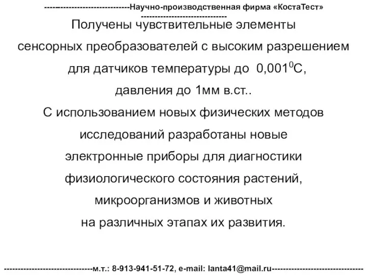 Получены чувствительные элементы сенсорных преобразователей с высоким разрешением для датчиков температуры до