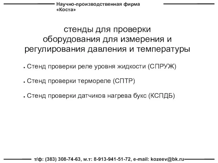 Научно-производственная фирма «Коста» т/ф: (383) 308-74-63, м.т: 8-913-941-51-72, e-mail: kozeev@bk.ru стенды для