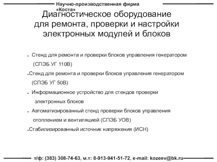 Научно-производственная фирма «Коста» т/ф: (383) 308-74-63, м.т: 8-913-941-51-72, e-mail: kozeev@bk.ru Диагностическое оборудование