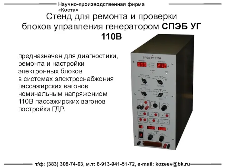 Научно-производственная фирма «Коста» т/ф: (383) 308-74-63, м.т: 8-913-941-51-72, e-mail: kozeev@bk.ru Стенд для