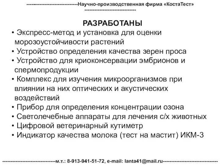 -------------------------------Научно-производственная фирма «КостаТест»------------------------------- --------------------------------м.т.: 8-913-941-51-72, e-mail: lanta41@mail.ru--------------------------------- РАЗРАБОТАНЫ Экспресс-метод и установка для