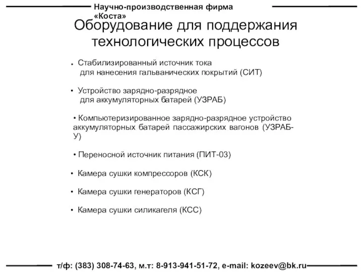 Научно-производственная фирма «Коста» т/ф: (383) 308-74-63, м.т: 8-913-941-51-72, e-mail: kozeev@bk.ru Оборудование для