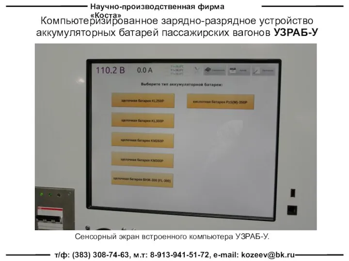 Научно-производственная фирма «Коста» т/ф: (383) 308-74-63, м.т: 8-913-941-51-72, e-mail: kozeev@bk.ru Компьютеризированное зарядно-разрядное