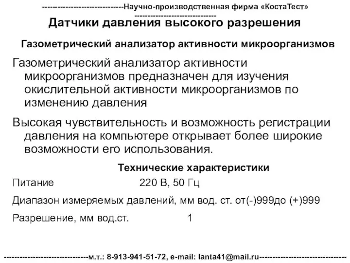 Датчики давления высокого разрешения Газометрический анализатор активности микроорганизмов Газометрический анализатор активности микроорганизмов